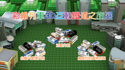 Emulate iPhone app Global Mall 彩繪列車3D互動 using MyAndroid