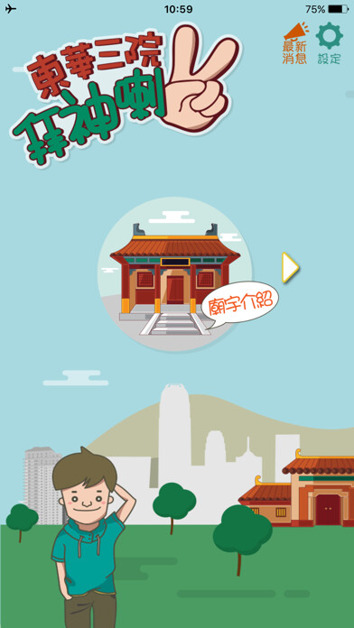 Emulate iPhone app Go worshipping (東華三院拜神喇2) using MyAndroid Emulate iPhone app Go worshipping (東華三院拜神喇2) using MyAndroid