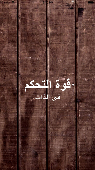 Emulate iPhone app GreatApp قوة التحكم في الذات edition - ملخص using MyAndroid Emulate iPhone app GreatApp قوة التحكم في الذات edition - ملخص using MyAndroid