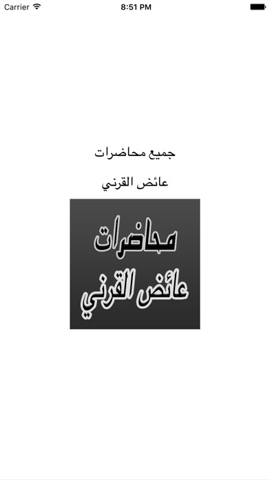 Emulate iPhone app GreatApp for Aid al-Qarni - محاضرات عائض القرني using MyAndroid