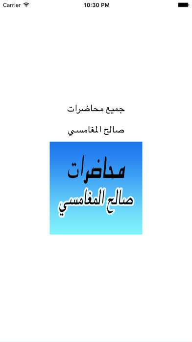 Emulate iPhone app GreatApp for Saleh Al Maghamsi - محاضرات الشيخ صالح المغامسي using MyAndroid
