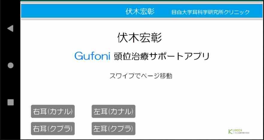 Run android online APK グフォーニ(Gufoni)頭位治療 from MyAndroid or emulate グフォーニ(Gufoni)頭位治療 using MyAndroid Run android online APK グフォーニ(Gufoni)頭位治療 from MyAndroid or emulate グフォーニ(Gufoni)頭位治療 using MyAndroid