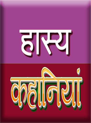 Run android online APK Hasya kahaniyan - hindi from MyAndroid or emulate Hasya kahaniyan - hindi using MyAndroid Run android online APK Hasya kahaniyan - hindi from MyAndroid or emulate Hasya kahaniyan - hindi using MyAndroid