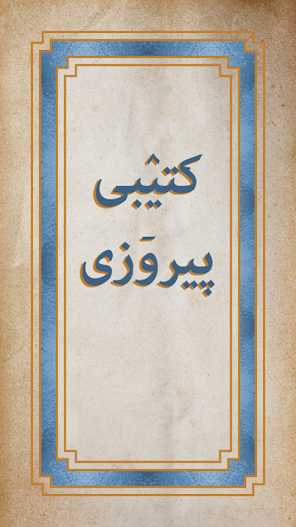 Run android online APK Hawrami Bible from MyAndroid or emulate Hawrami Bible using MyAndroid