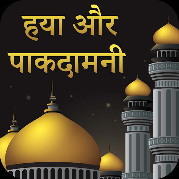 Emulate Android APK Haya Aur Pakdamni Hindi Emulate Android APK Haya Aur Pakdamni Hindi