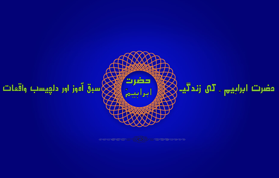 Run android online APK Hazrat Ibrahim A.S Urdu Story (Islamic) from MyAndroid or emulate Hazrat Ibrahim A.S Urdu Story (Islamic) using MyAndroid Run android online APK Hazrat Ibrahim A.S Urdu Story (Islamic) from MyAndroid or emulate Hazrat Ibrahim A.S Urdu Story (Islamic) using MyAndroid