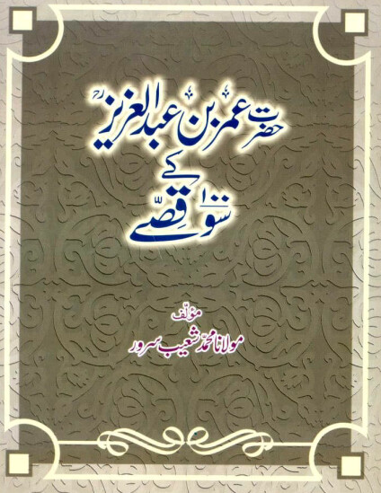 Run android online APK Hazrat Umar bin Abdul Aziz Kay 100 Qissay from MyAndroid or emulate Hazrat Umar bin Abdul Aziz Kay 100 Qissay using MyAndroid Run android online APK Hazrat Umar bin Abdul Aziz Kay 100 Qissay from MyAndroid or emulate Hazrat Umar bin Abdul Aziz Kay 100 Qissay using MyAndroid