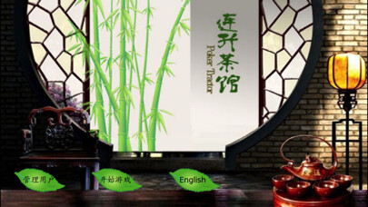 Emulate iPhone app 连升茶馆体验版 HD Poker Tractor Tea House Lite using MyAndroid
