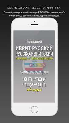Emulate Android APK HEBREW-RUSSIAN DICT (LITE) Emulate Android APK HEBREW-RUSSIAN DICT (LITE)