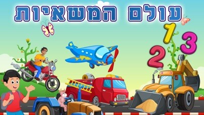 Emulate iPhone app Hebrew Trucks World Kids Numbers -Learn to Count using MyAndroid Emulate iPhone app Hebrew Trucks World Kids Numbers -Learn to Count using MyAndroid