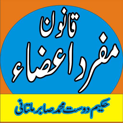 Run android online APK Hikmat book urdu/qanoon mufrad aaza from MyAndroid or emulate Hikmat book urdu/qanoon mufrad aaza using MyAndroid