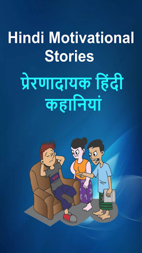 Run android online APK Hindi Motivational Stories from MyAndroid or emulate Hindi Motivational Stories using MyAndroid