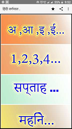 Run android online APK Hindi Varanamala for childrens from MyAndroid or emulate Hindi Varanamala for childrens using MyAndroid