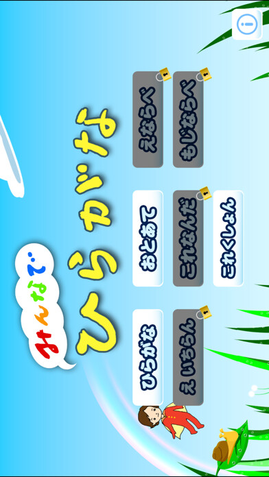 Emulate iPhone app みんなでひらがな Hiragana Learning App using MyAndroid