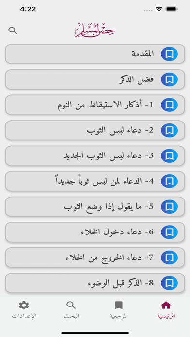 Emulate iPhone app Hisn Almuslim Pro - حصن المسلم using MyAndroid