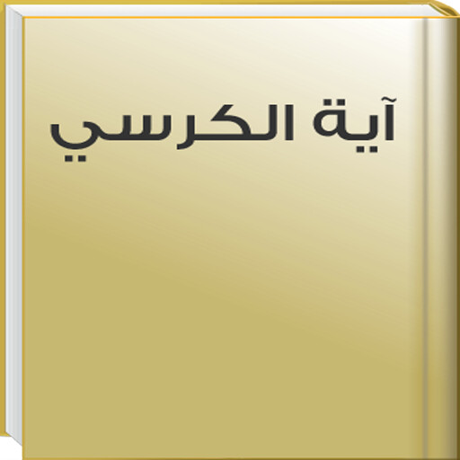 Run android online APK Holy Quran - Ayat Al Kursi MP3 from MyAndroid or emulate Holy Quran - Ayat Al Kursi MP3 using MyAndroid