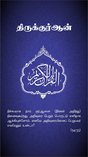 Run android online APK HOLY QURAN WITH TAMIL & ENGLISH TRANSLATIONS from MyAndroid or emulate HOLY QURAN WITH TAMIL & ENGLISH TRANSLATIONS using MyAndroid