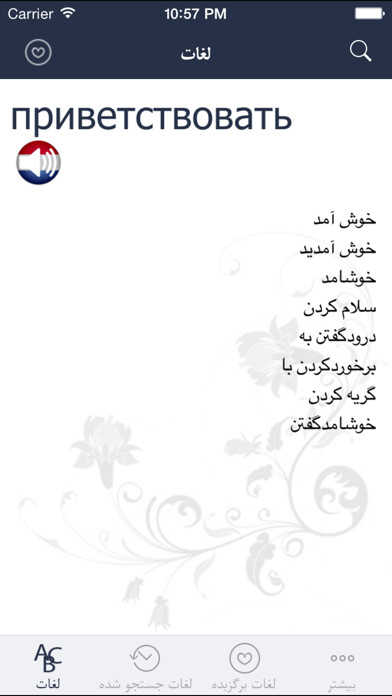 Emulate iPhone app Hooshyar Russian - Persian Dictionary using MyAndroid Emulate iPhone app Hooshyar Russian - Persian Dictionary using MyAndroid