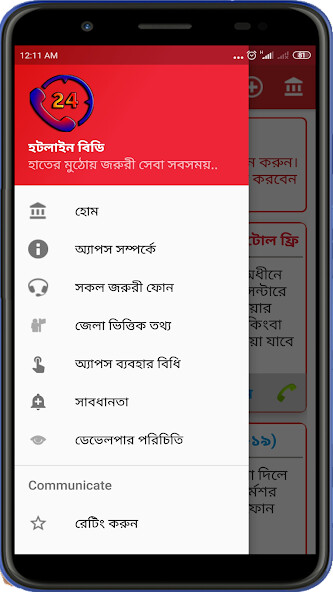 Run android online APK Hotline BD-Emergency Contacts from MyAndroid or emulate Hotline BD-Emergency Contacts using MyAndroid