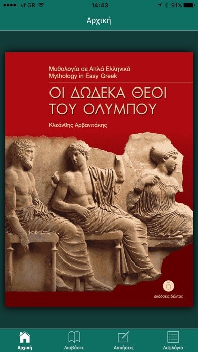 Emulate iPhone app I dodeka thei tou Olimpou using MyAndroid Emulate iPhone app I dodeka thei tou Olimpou using MyAndroid