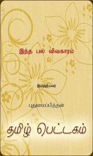 Run android online APK Indha Pal Vivakaram from MyAndroid or emulate Indha Pal Vivakaram using MyAndroid Run android online APK Indha Pal Vivakaram from MyAndroid or emulate Indha Pal Vivakaram using MyAndroid