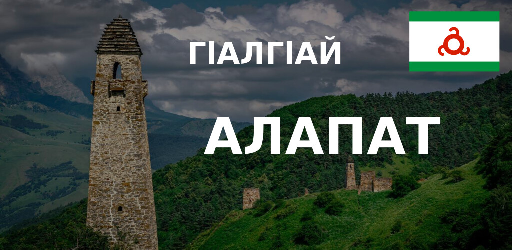 Run android online APK Ingush alphabet from MyAndroid or emulate Ingush alphabet using MyAndroid