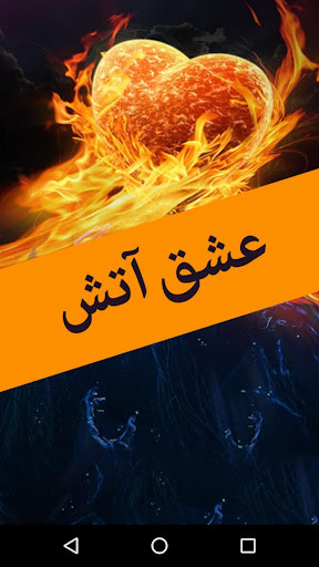 Run android online APK Ishq e Aatish by Sadia Rajpoot - Urdu Novel from MyAndroid or emulate Ishq e Aatish by Sadia Rajpoot - Urdu Novel using MyAndroid