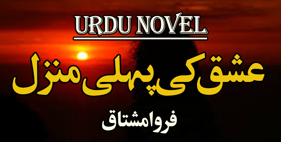 Run android online APK Ishq Ki Pahli Manzil by Farwa Mushtaq - Urdu Novel from MyAndroid or emulate Ishq Ki Pahli Manzil by Farwa Mushtaq - Urdu Novel using MyAndroid