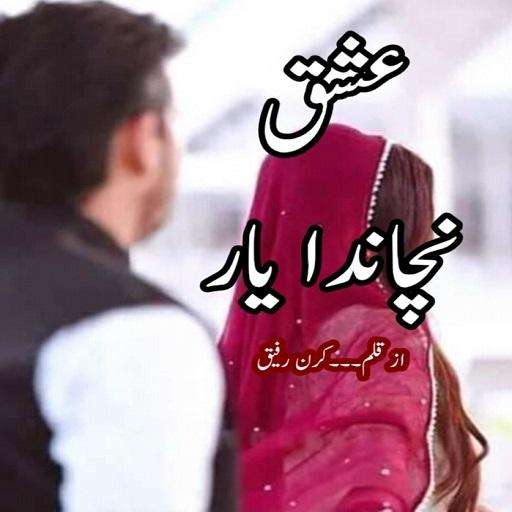 Run android online APK Ishq Nachanda Yaar - Urdu Novel from MyAndroid or emulate Ishq Nachanda Yaar - Urdu Novel using MyAndroid Run android online APK Ishq Nachanda Yaar - Urdu Novel from MyAndroid or emulate Ishq Nachanda Yaar - Urdu Novel using MyAndroid