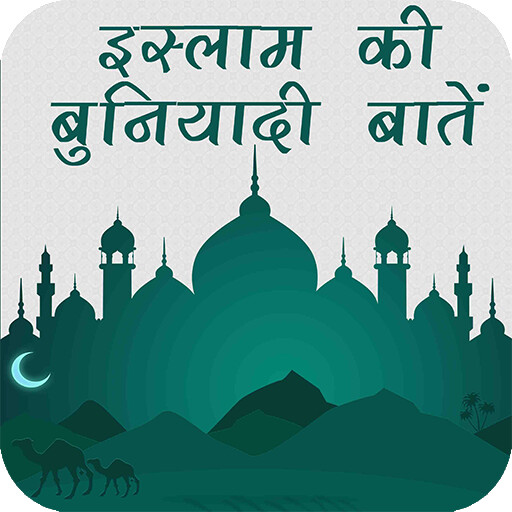 Run android online APK Islam Ki Buniyadi Baatein from MyAndroid or emulate Islam Ki Buniyadi Baatein using MyAndroid Run android online APK Islam Ki Buniyadi Baatein from MyAndroid or emulate Islam Ki Buniyadi Baatein using MyAndroid