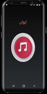 Emulate Android APK Iwan new songs Emulate Android APK Iwan new songs