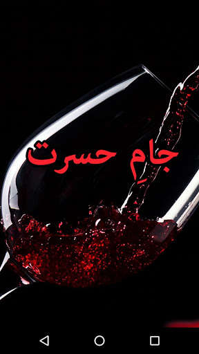 Run android online APK Jaam e Hasrat by Sehrish Ali Naqvi - Offline from MyAndroid or emulate Jaam e Hasrat by Sehrish Ali Naqvi - Offline using MyAndroid