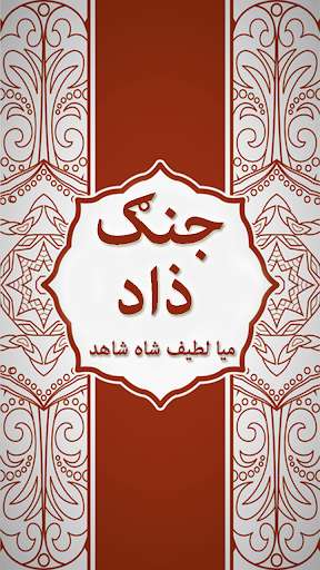 Run android online APK Jangzad (Jangzaad) By Mian Latif Shah Shahid from MyAndroid or emulate Jangzad (Jangzaad) By Mian Latif Shah Shahid using MyAndroid