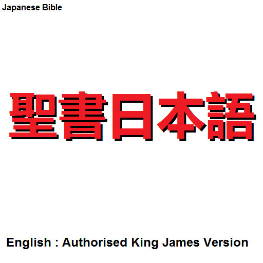 Emulate Android APK Japanese Bible 1954/1955