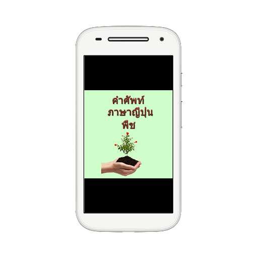 Run android online APK Japanese plant vocabulary from MyAndroid or emulate Japanese plant vocabulary using MyAndroid