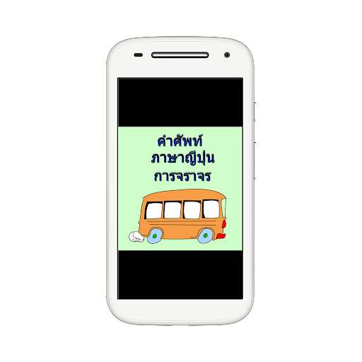 Run android online APK Japanese Traffic Terminology from MyAndroid or emulate Japanese Traffic Terminology using MyAndroid