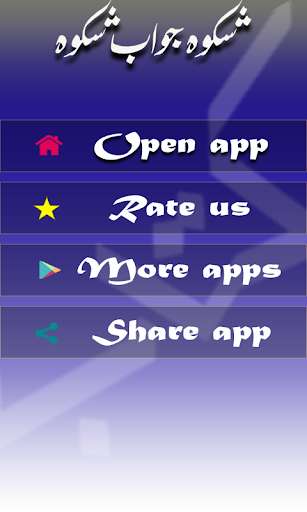 Run android online APK Jawab e Shikwa from MyAndroid or emulate Jawab e Shikwa using MyAndroid