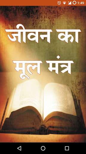 Run android online APK Jeevan Ka Mul Mantra from MyAndroid or emulate Jeevan Ka Mul Mantra using MyAndroid Run android online APK Jeevan Ka Mul Mantra from MyAndroid or emulate Jeevan Ka Mul Mantra using MyAndroid
