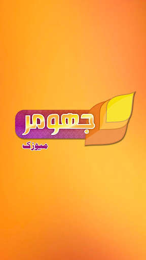 Run android online APK Jhumar Music from MyAndroid or emulate Jhumar Music using MyAndroid