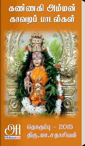 Run android online APK Kaavadip Paadalkal from MyAndroid or emulate Kaavadip Paadalkal using MyAndroid