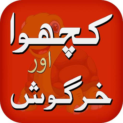 Run android online APK Kachwa Aur Khargosh Classical from MyAndroid or emulate Kachwa Aur Khargosh Classical using MyAndroid Run android online APK Kachwa Aur Khargosh Classical from MyAndroid or emulate Kachwa Aur Khargosh Classical using MyAndroid