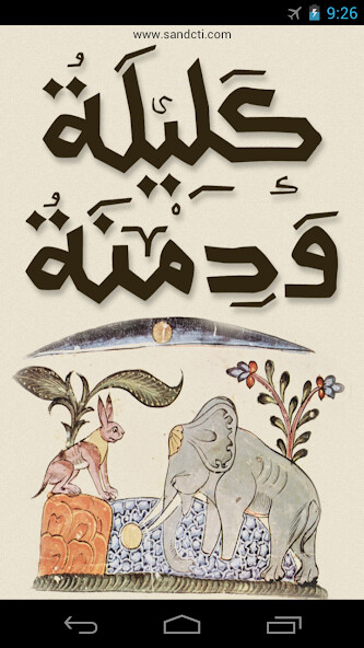 Run android online APK Kalila and Dimna -كليلة و دمنة from MyAndroid or emulate Kalila and Dimna -كليلة و دمنة using MyAndroid