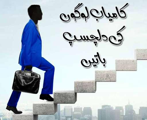 Run android online APK Kamyab Logon Ki Dilchasp Batain Urdu:Motivational from MyAndroid or emulate Kamyab Logon Ki Dilchasp Batain Urdu:Motivational using MyAndroid Run android online APK Kamyab Logon Ki Dilchasp Batain Urdu:Motivational from MyAndroid or emulate Kamyab Logon Ki Dilchasp Batain Urdu:Motivational using MyAndroid