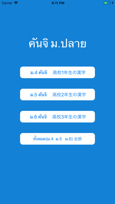 Emulate iPhone app Kanji for Thai Student using MyAndroid