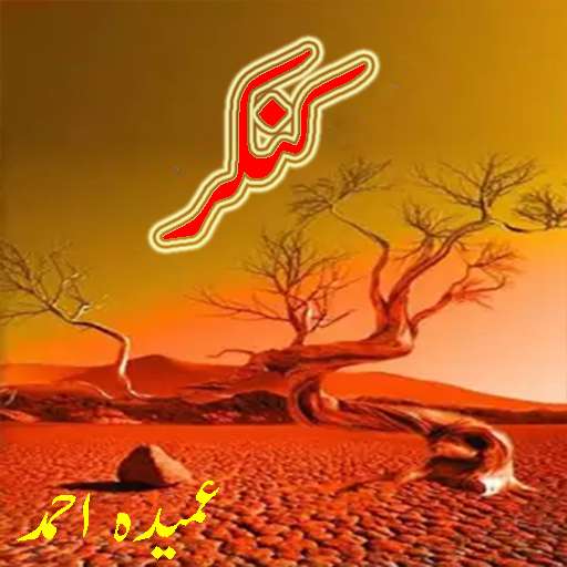 Run android online APK Kankar Urdu Novel from MyAndroid or emulate Kankar Urdu Novel using MyAndroid Run android online APK Kankar Urdu Novel from MyAndroid or emulate Kankar Urdu Novel using MyAndroid