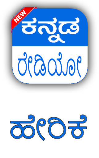 Emulate Android APK Kannada FM