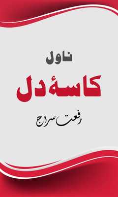 Emulate Android APK Kassa e Dil by Riffat Siraj Emulate Android APK Kassa e Dil by Riffat Siraj