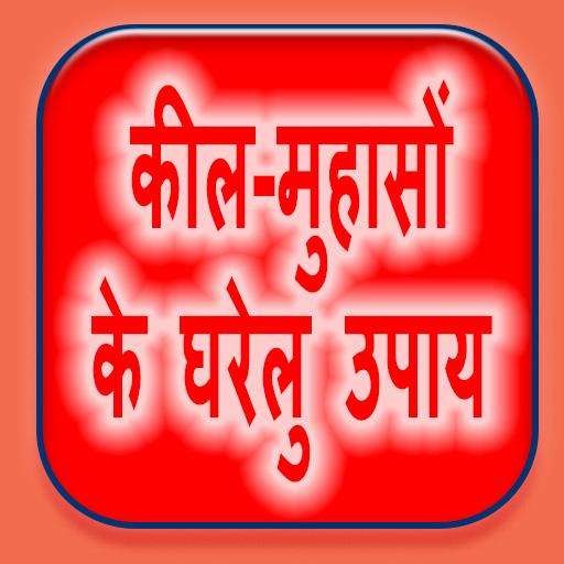 Run android online APK Keel Muhaso ke Gharelu Upaay from MyAndroid or emulate Keel Muhaso ke Gharelu Upaay using MyAndroid