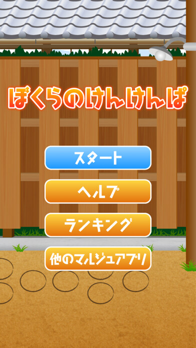 Emulate iPhone app Kenkenpa using MyAndroid