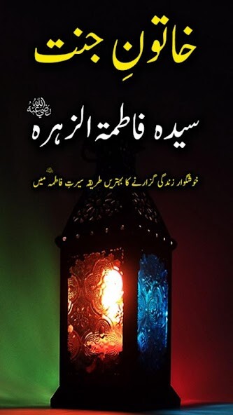 Run android online APK Khatoon E Jannat Hazrat Fatima from MyAndroid or emulate Khatoon E Jannat Hazrat Fatima using MyAndroid